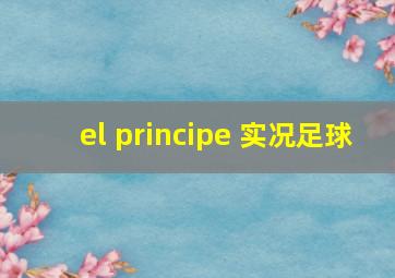 el principe 实况足球